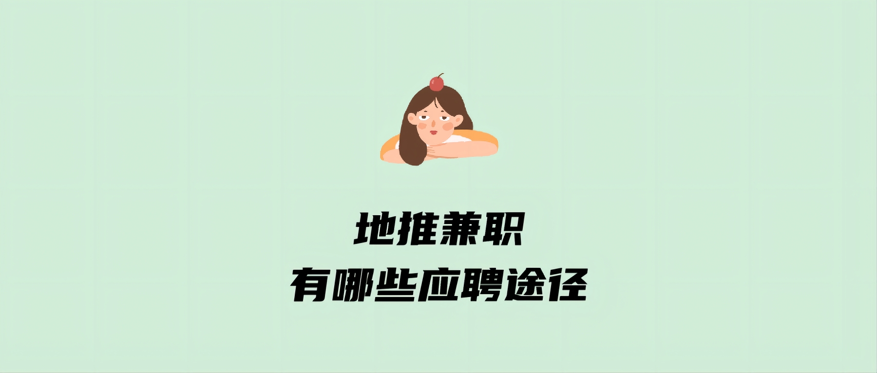 地推兼职有哪些应聘途径