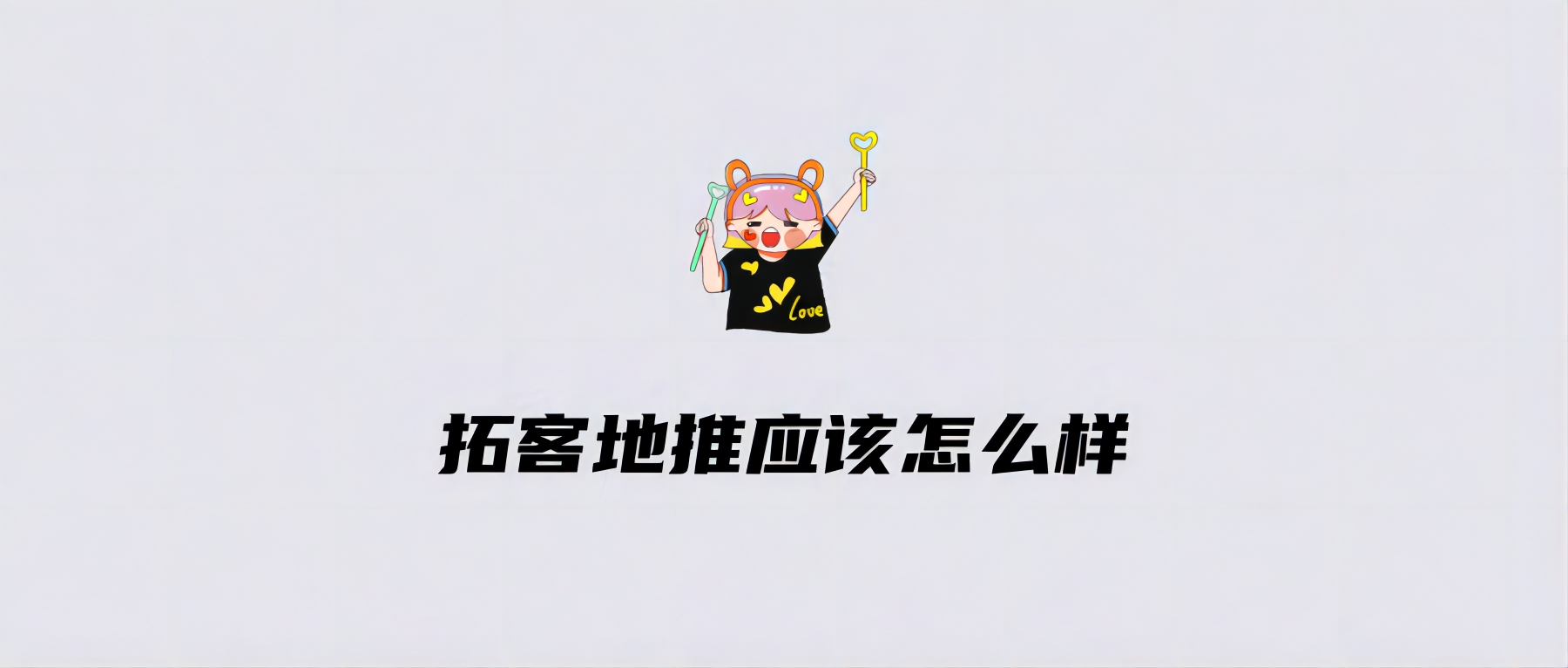 拓客地推应该怎么做