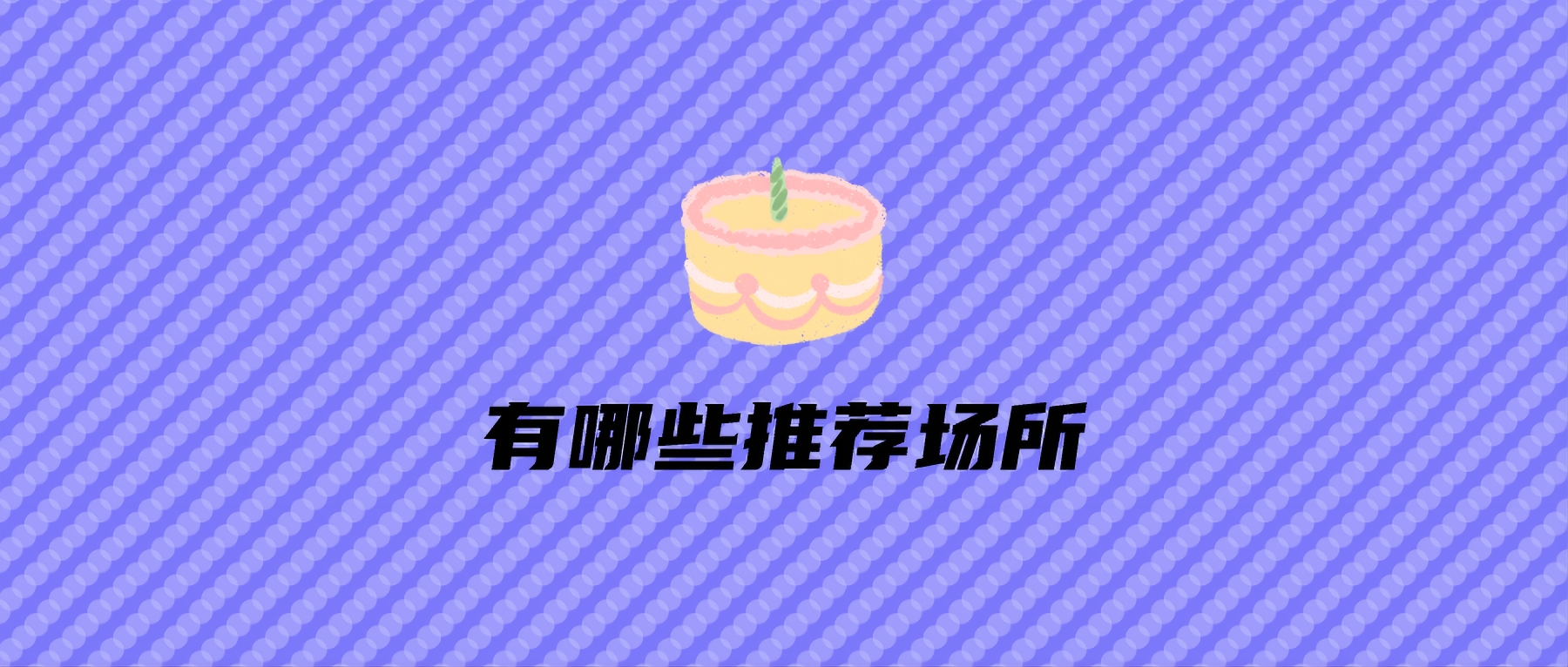 有哪些推荐场所