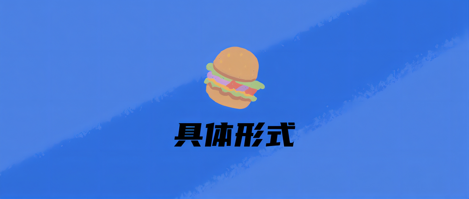 具体形式