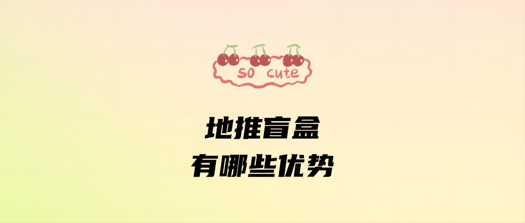 地推盲盒有哪些优势