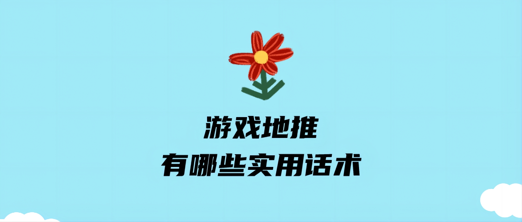 游戏地推有哪些实用话术