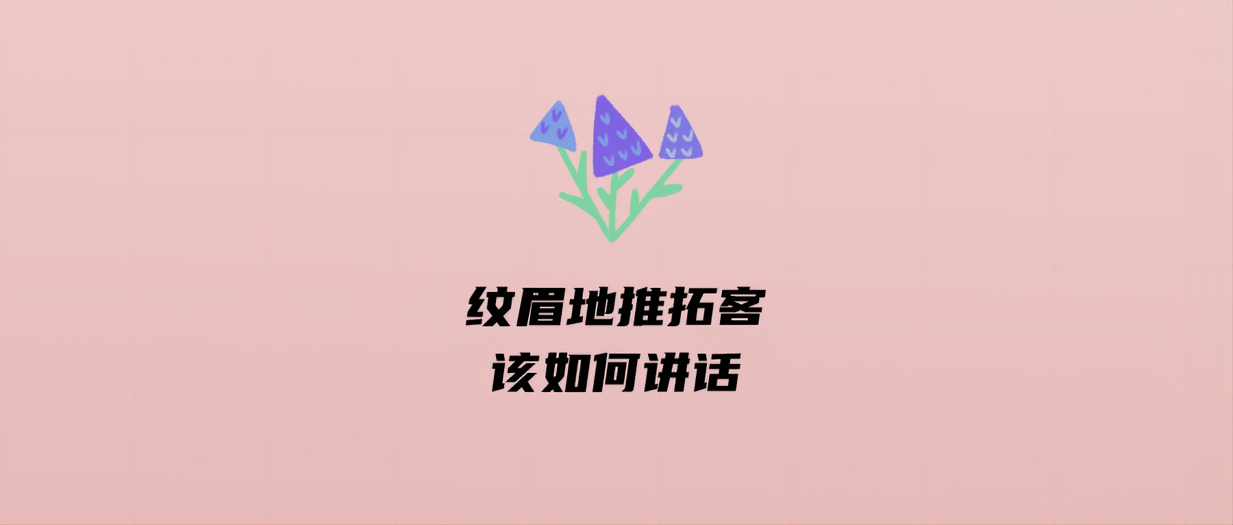 纹眉地推拓客该如何讲话