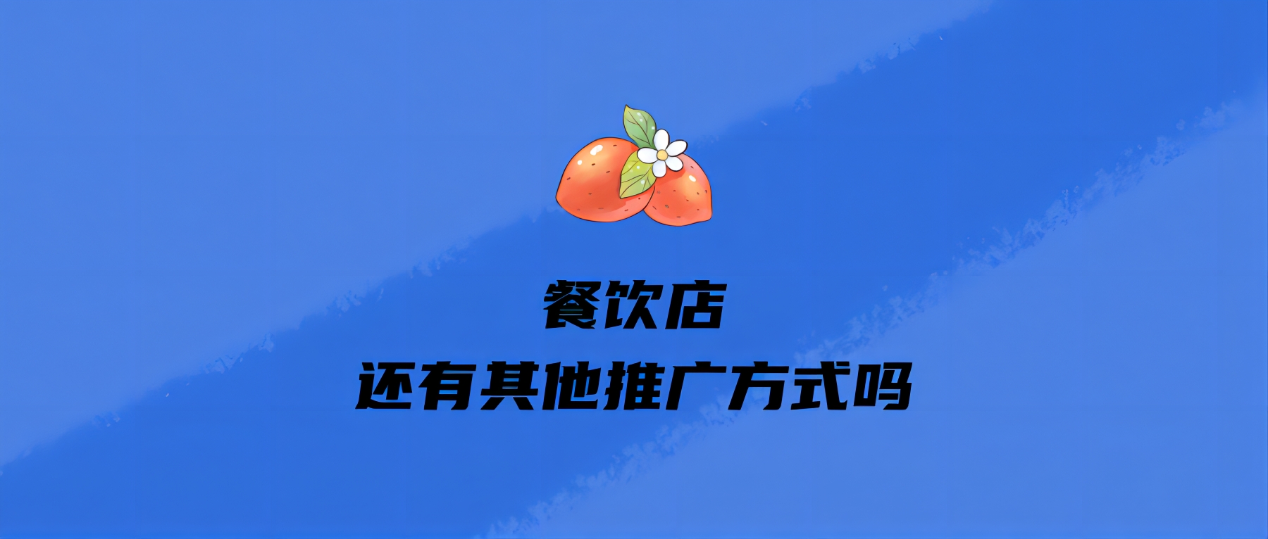 餐饮店还有其他推广方式吗