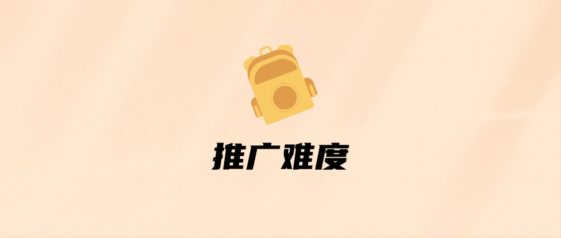 推广难度