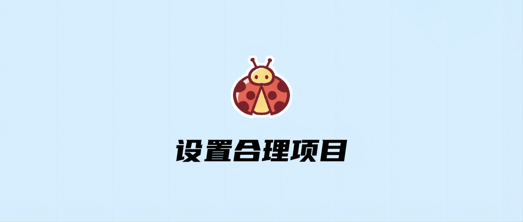 设置合理项目