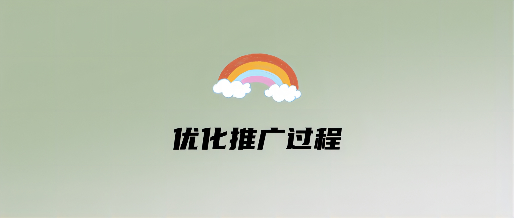 优化推广过程