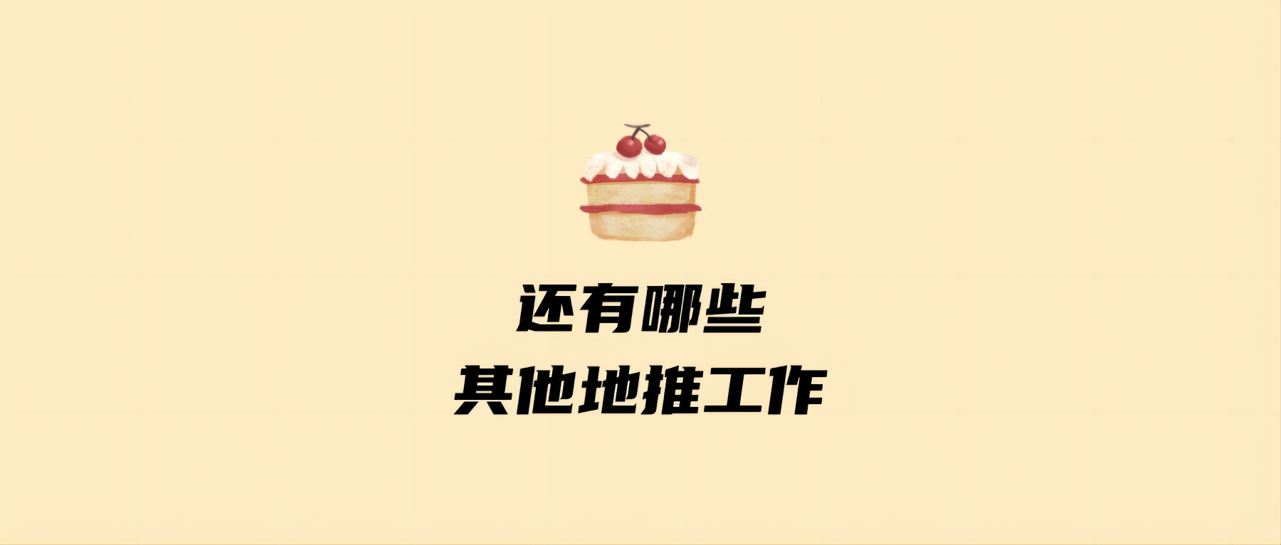 还有哪些其他地推工作