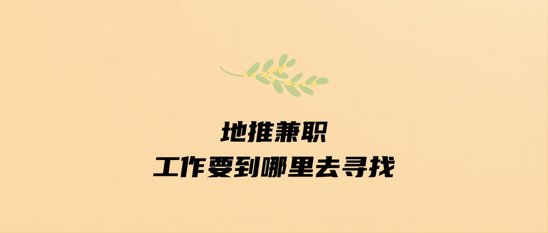 地推兼职工作要到哪里去寻找