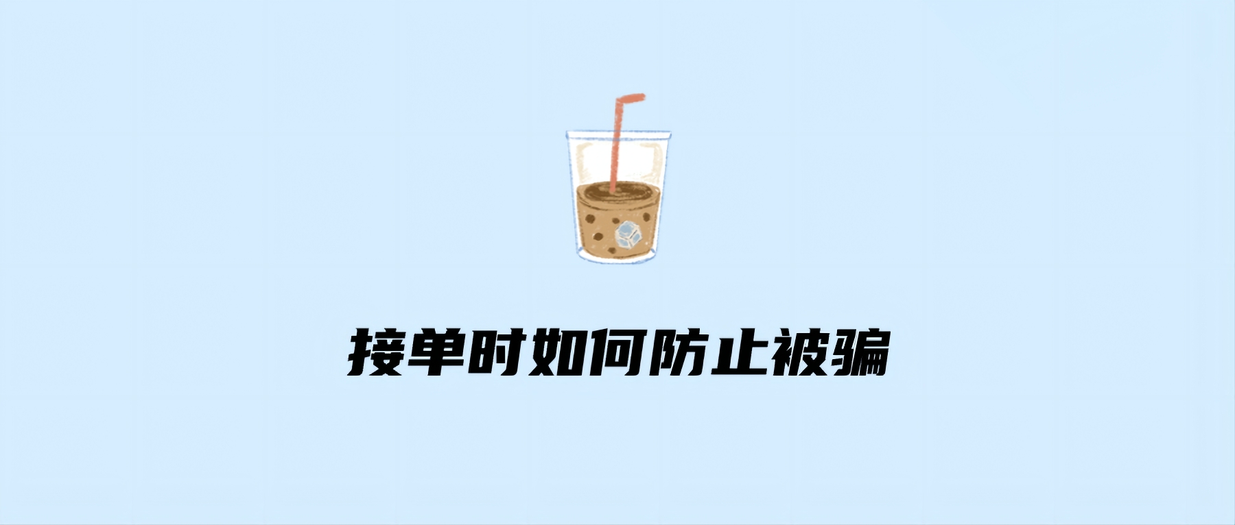 接单时如何防止被骗