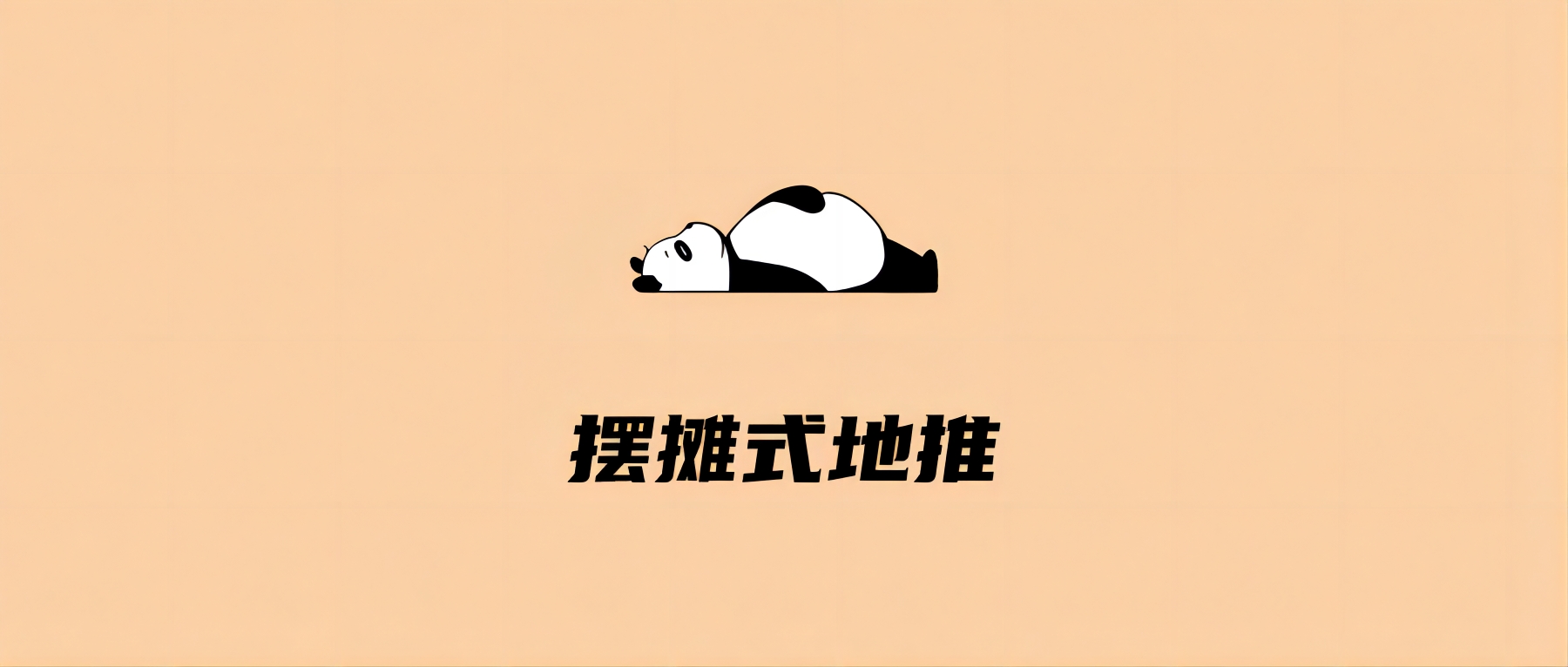 摆摊式地推