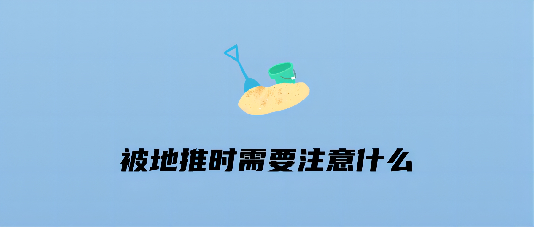 被地推时需要注意什么
