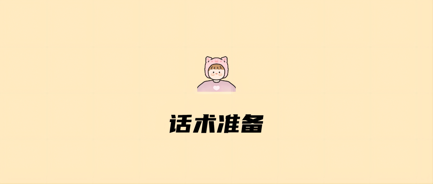 话术准备