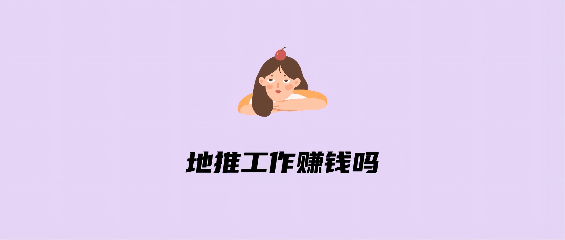 地推工作赚钱吗