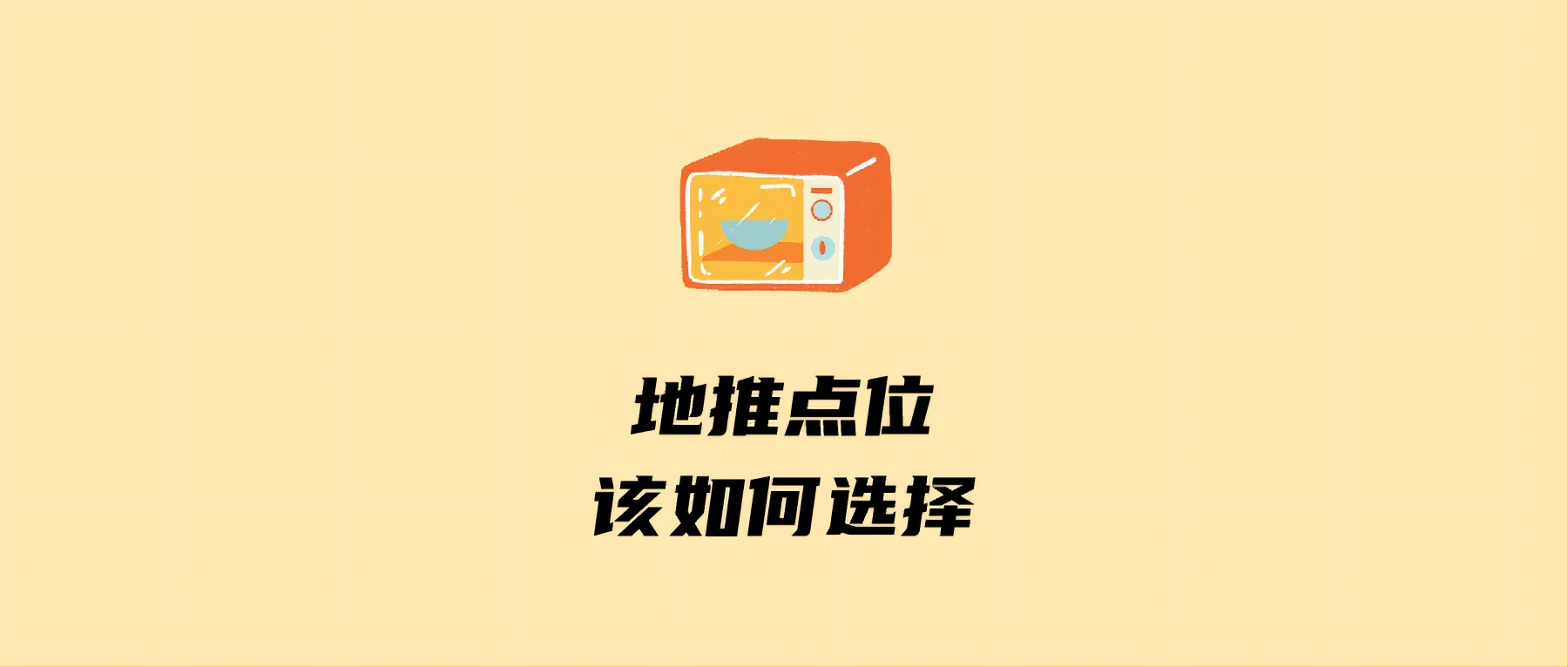 地推点位该如何选择