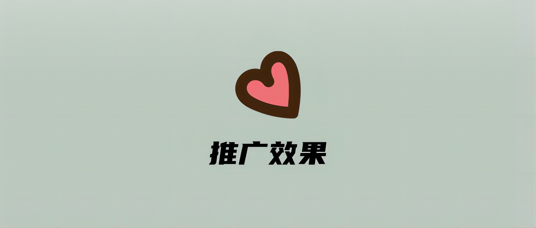 推广效果
