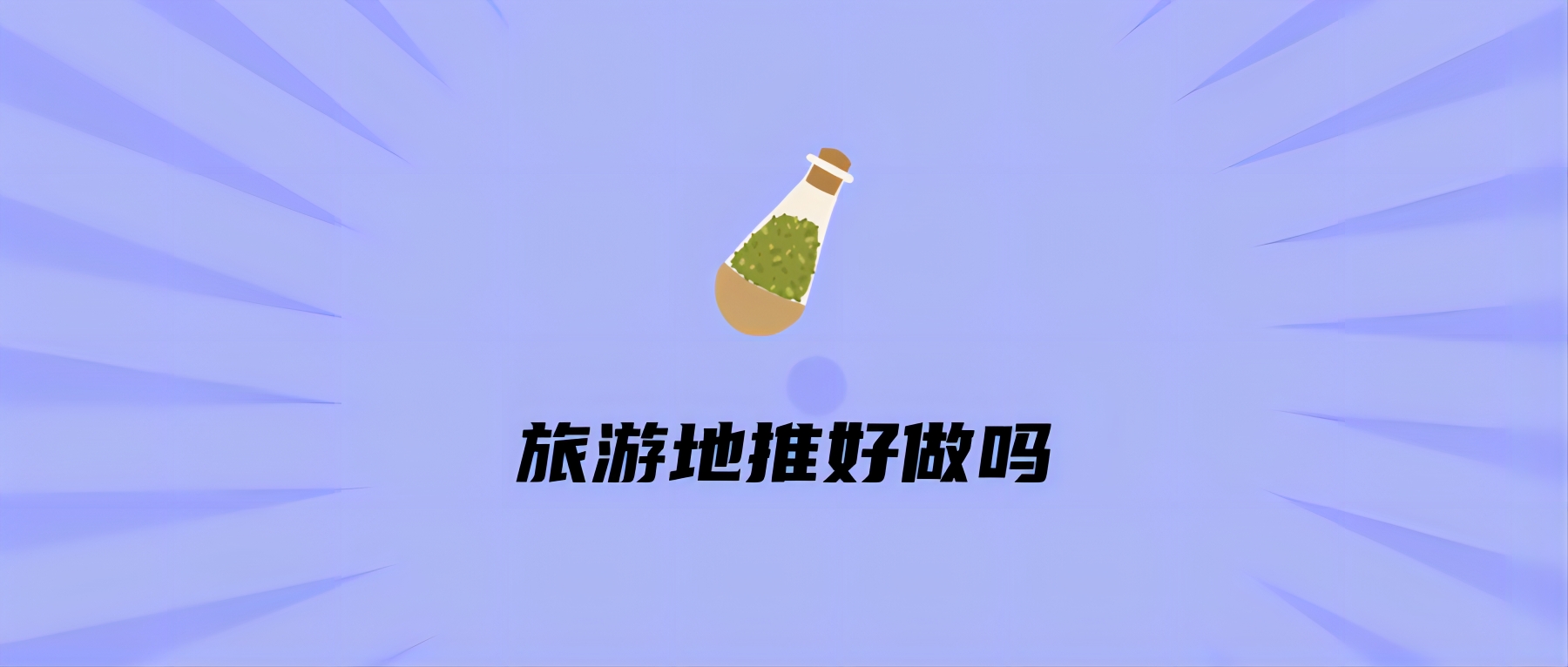 旅游地推好做吗