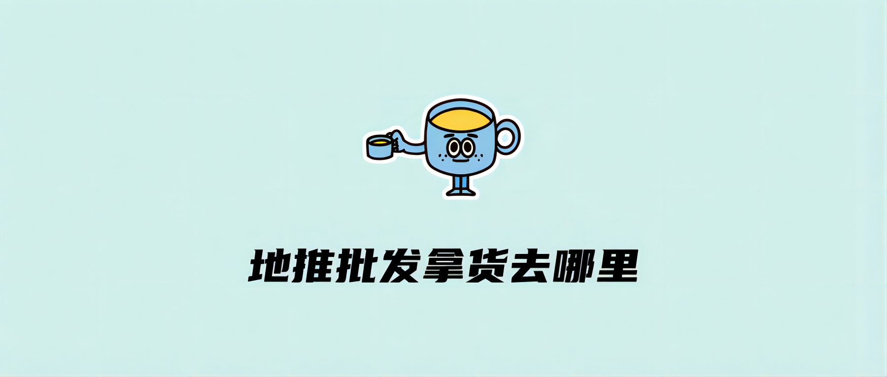 地推批发拿货去哪里
