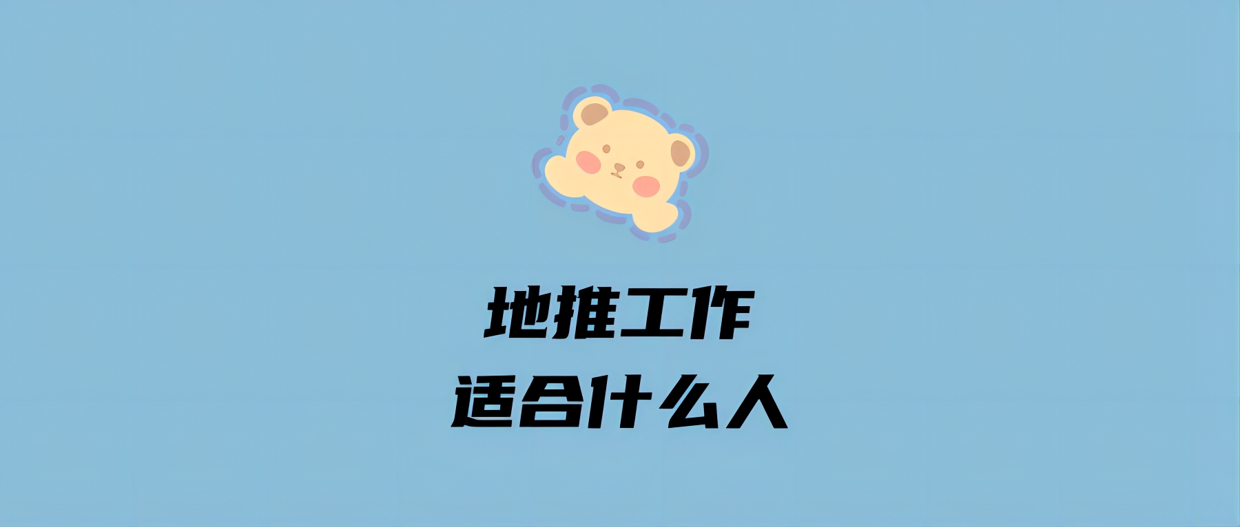 地推工作适合什么人