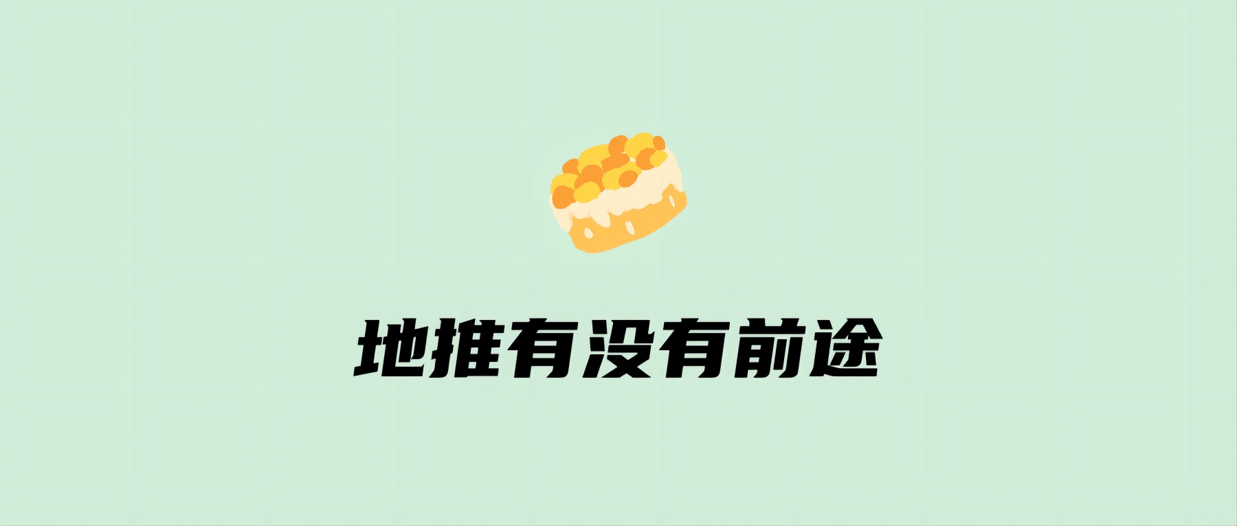 地推有没有前途
