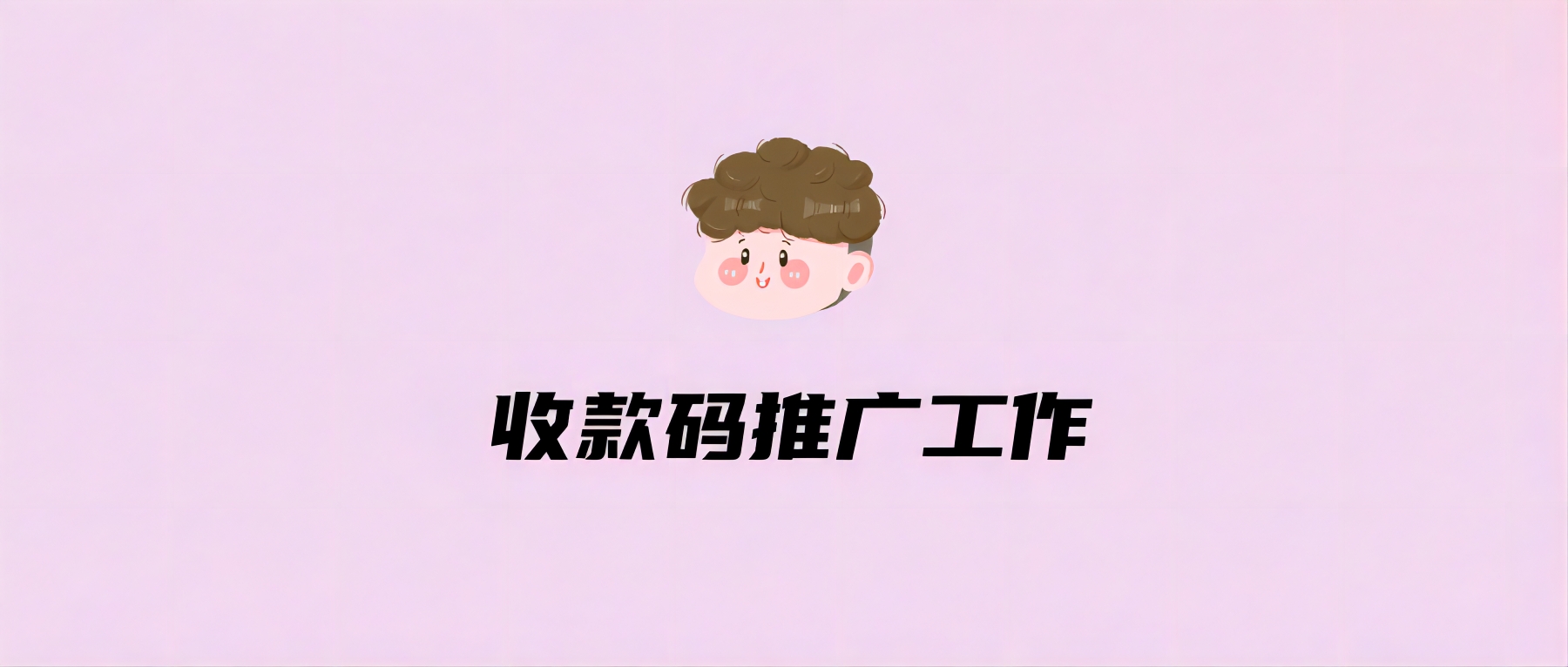 收款码推广工作怎么样
