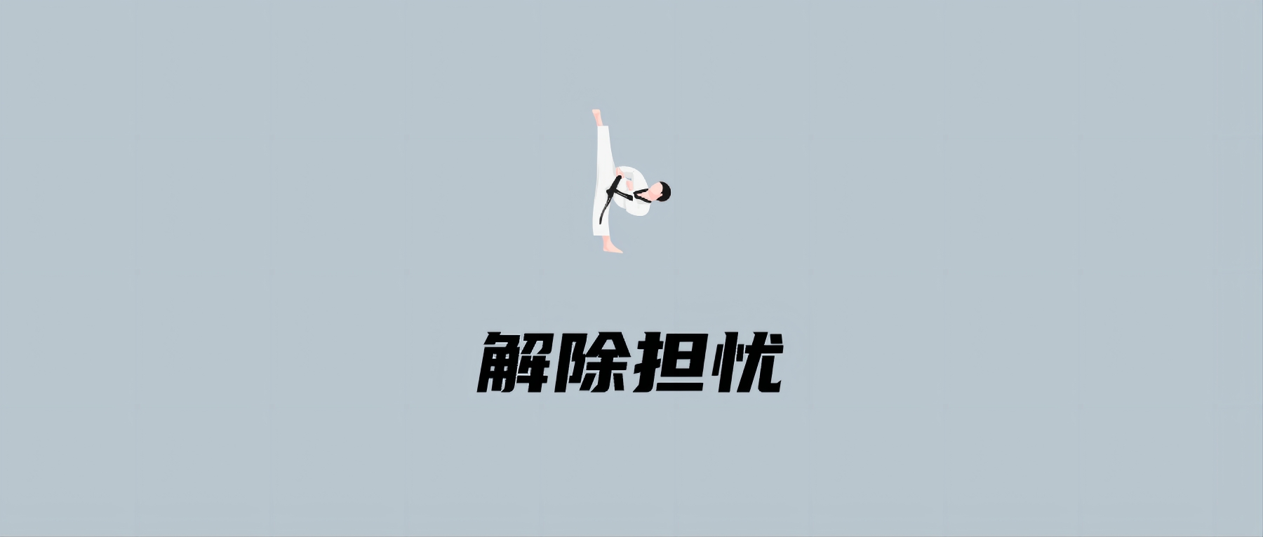 解除担忧