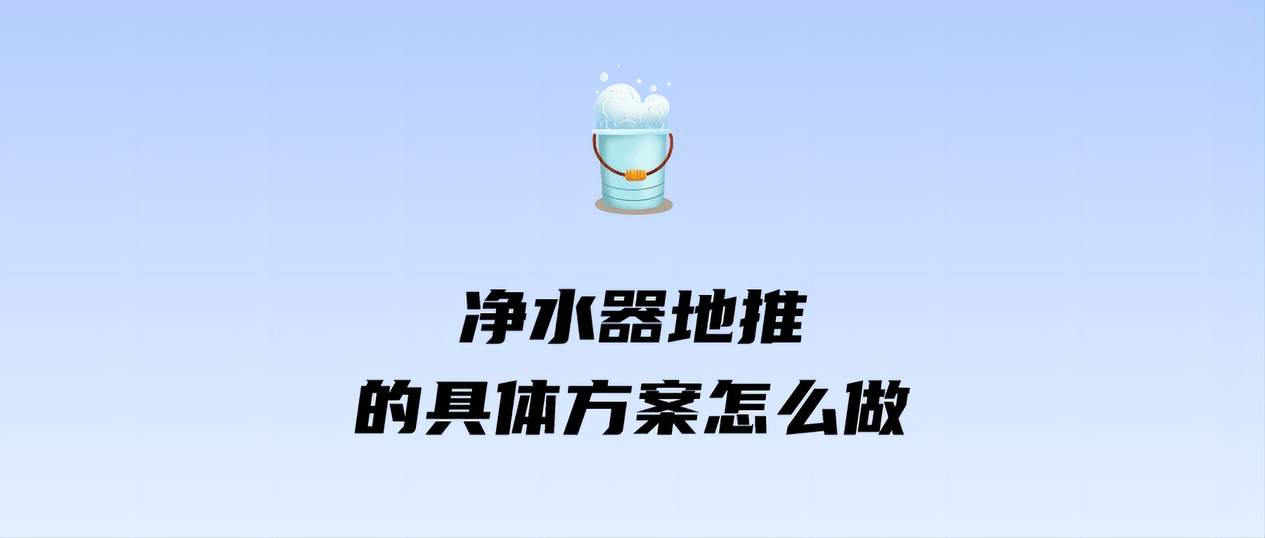净水器地推的具体方案怎么做