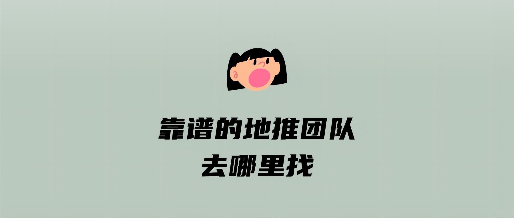 靠谱的地推团队去哪里找