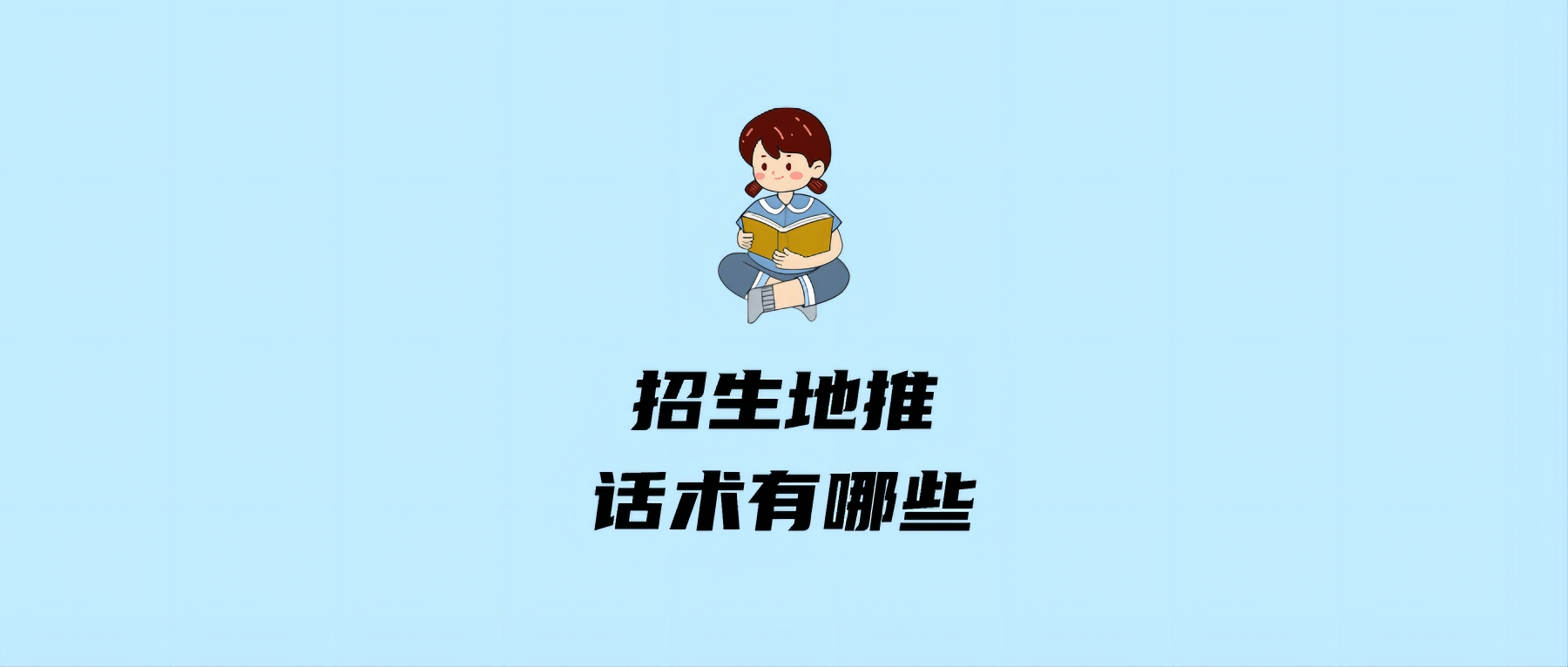 招生地推话术有哪些