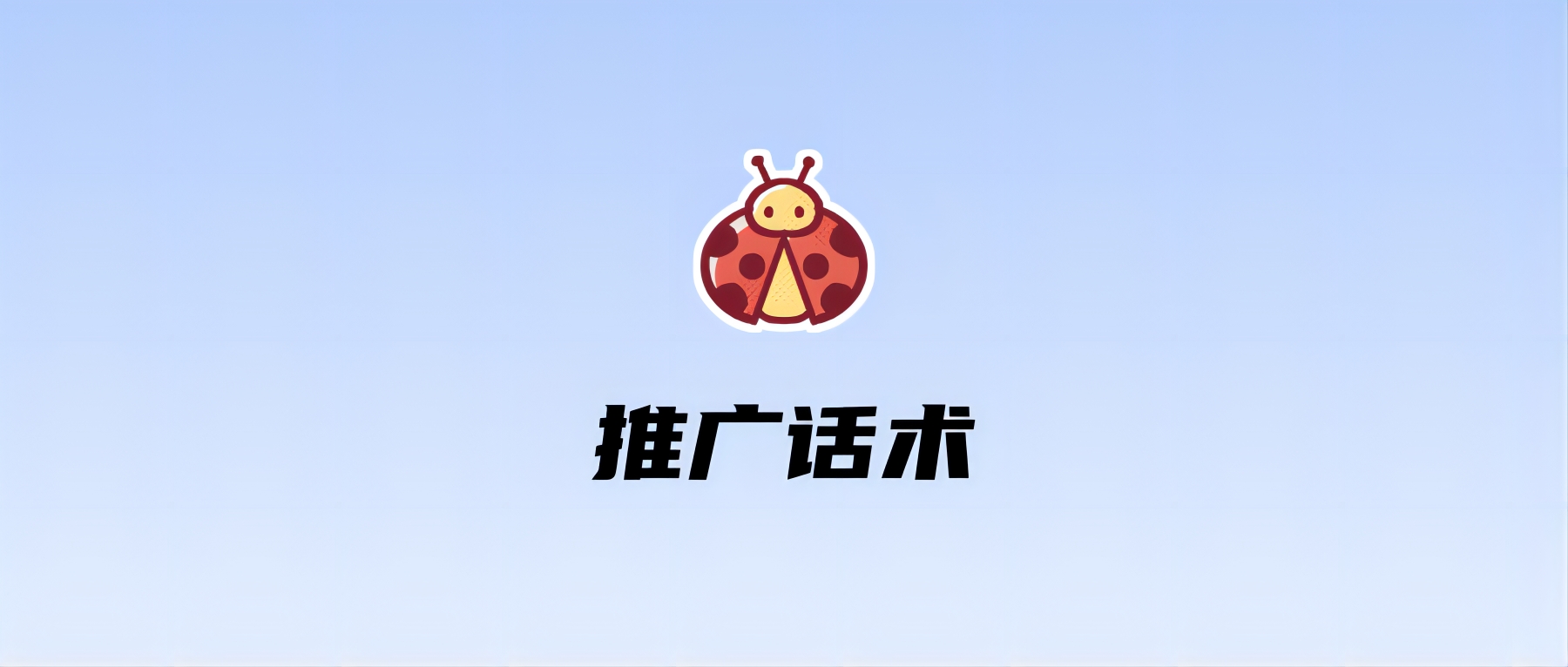 推广话术
