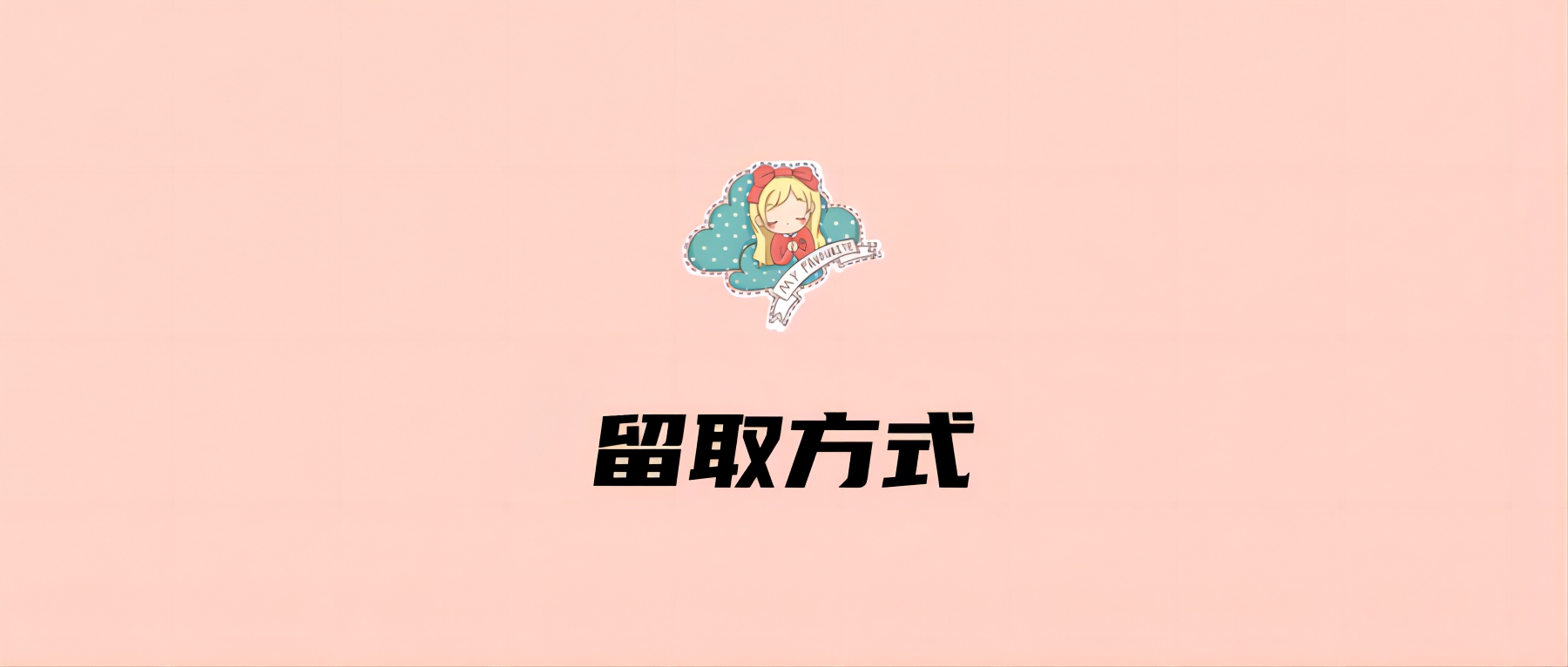 留取方式