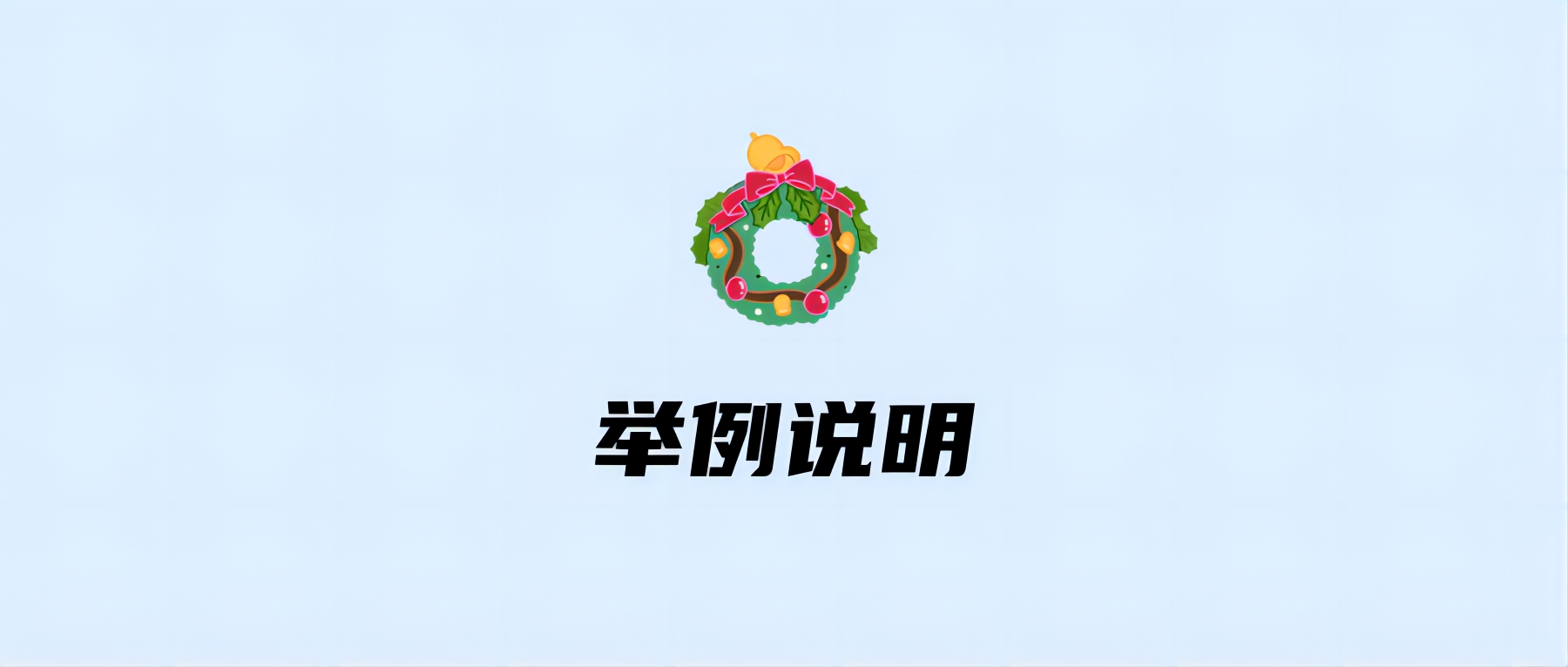 举例说明