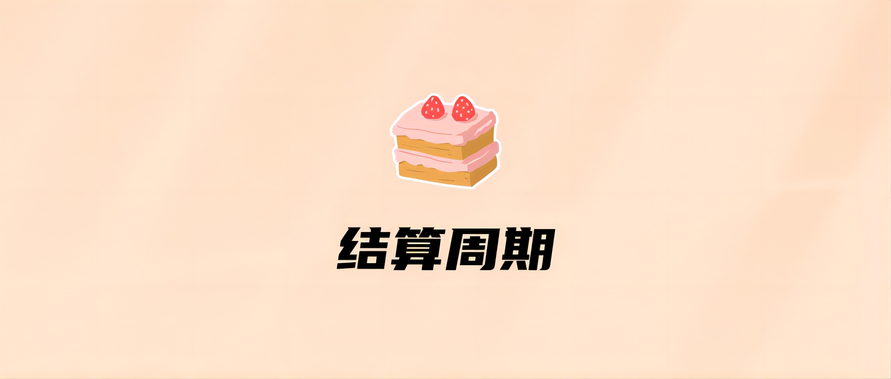 结算周期