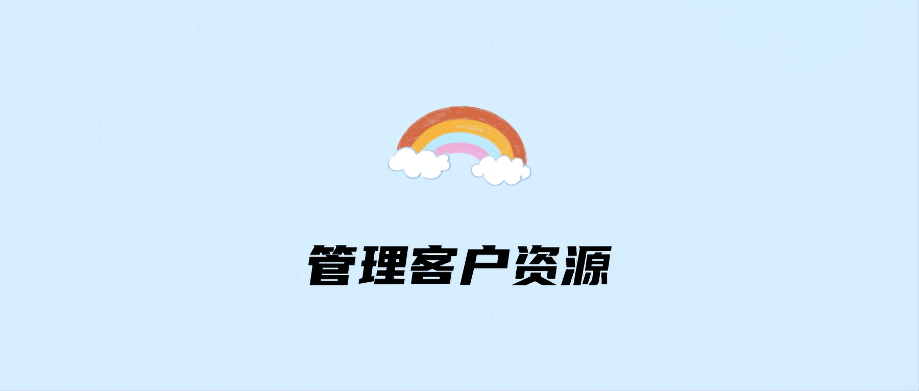管理客户资源