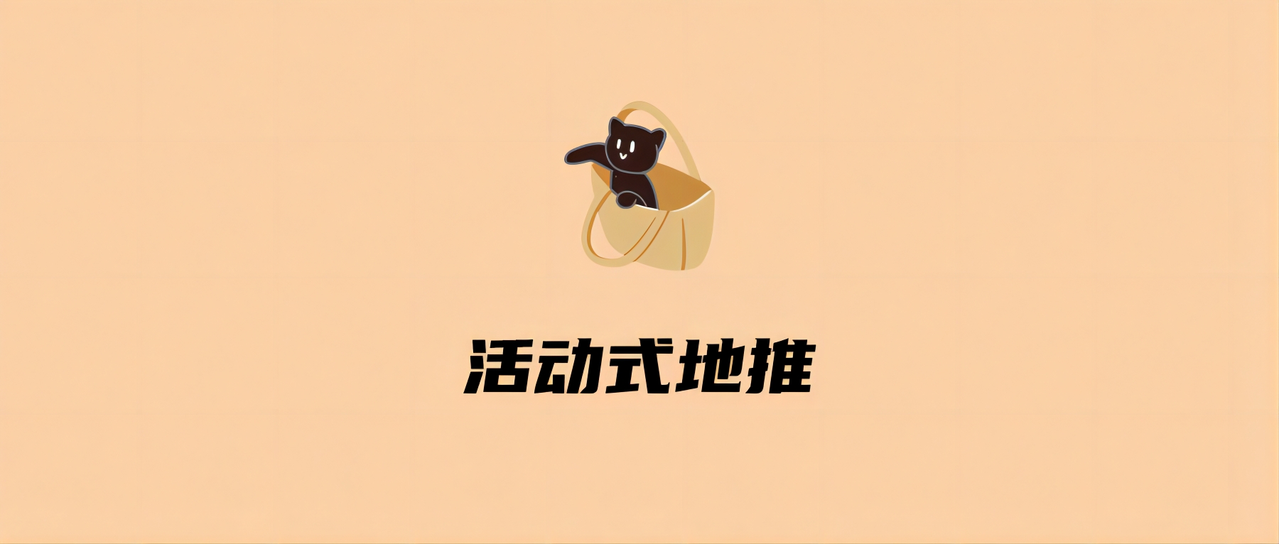 活动式地推