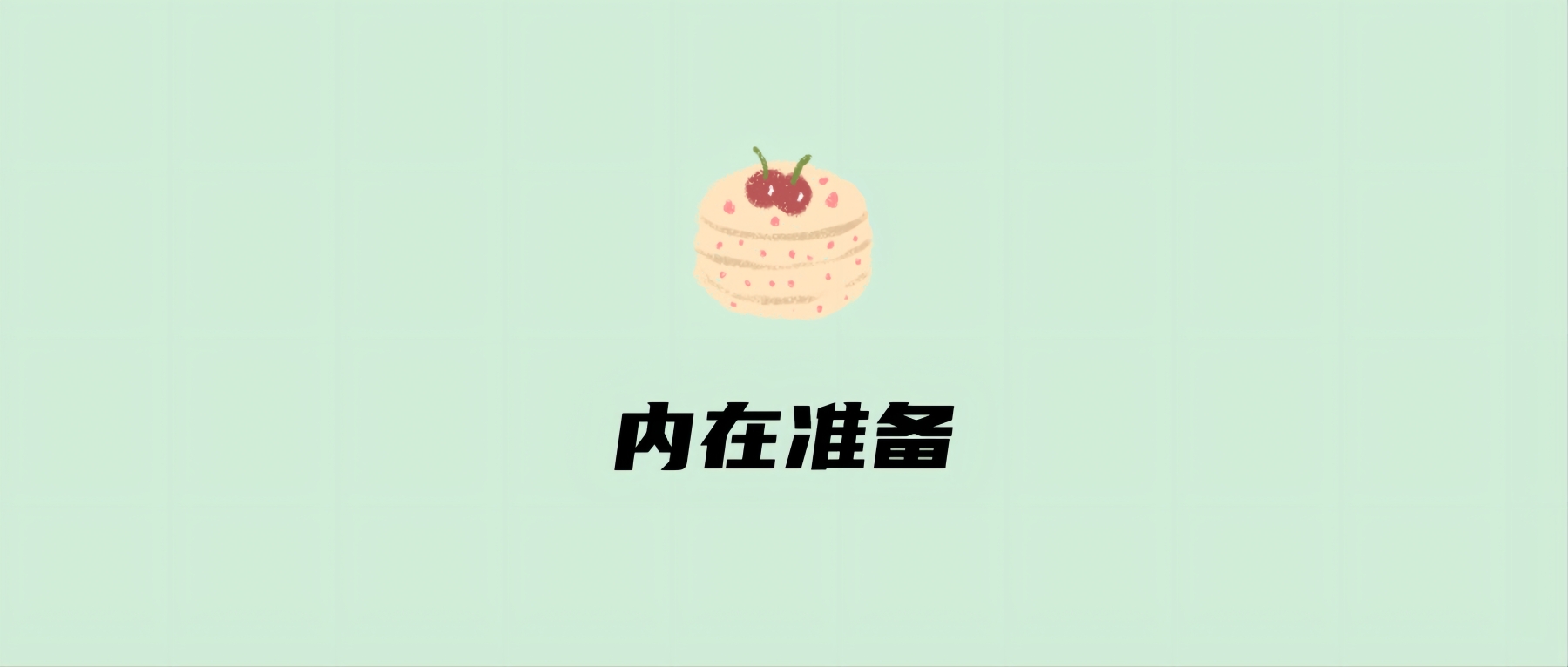 外在准备