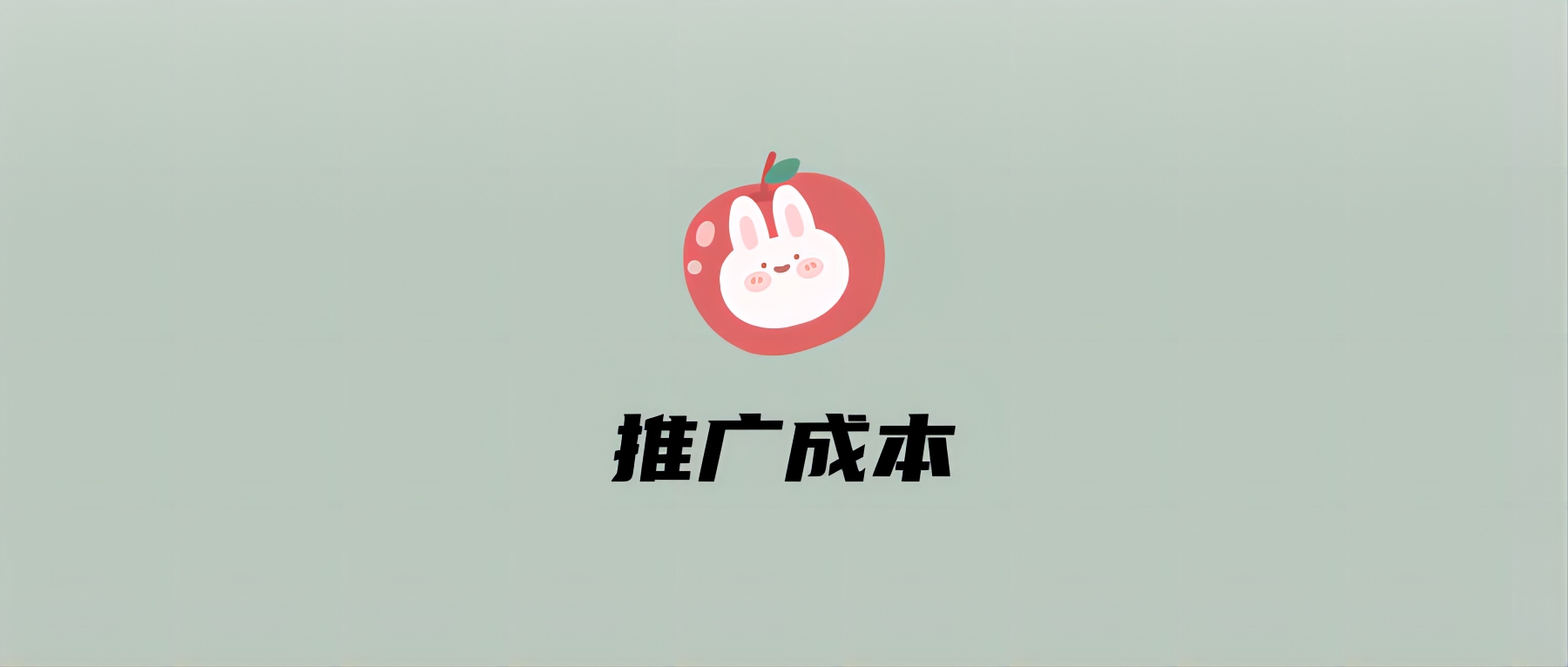 推广成本