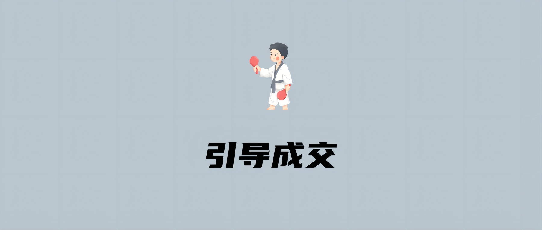 引导成交