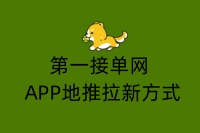 第一接单网APP地推拉新方式