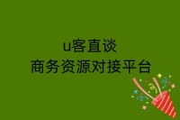 u客直谈商务资源对接平台