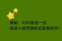 揭秘：4500急招一位接送小孩阿姨附近是真的吗？