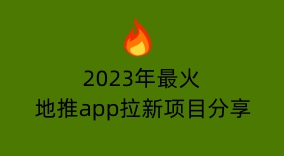 2023年最火地推app拉新项目分享