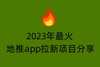 2023年最火地推app拉新项目分享