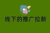 线下的推广拉新