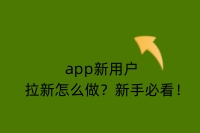 app新用户拉新怎么做？新手必看！