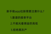 新手做app拉新需要注意什么？