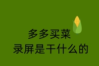 一、多多买菜录屏是干什么的