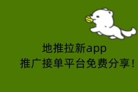 地推拉新app推广接单平台免费分享！