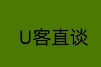 U客直谈