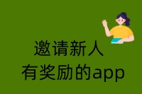 邀请新人有奖励的app